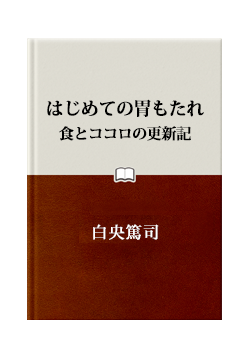 はじめての胃もたれ
