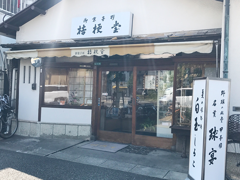 和菓子所　桔梗堂